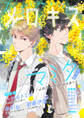 メロキス-mellow kiss- 2020年7月号(第16号)