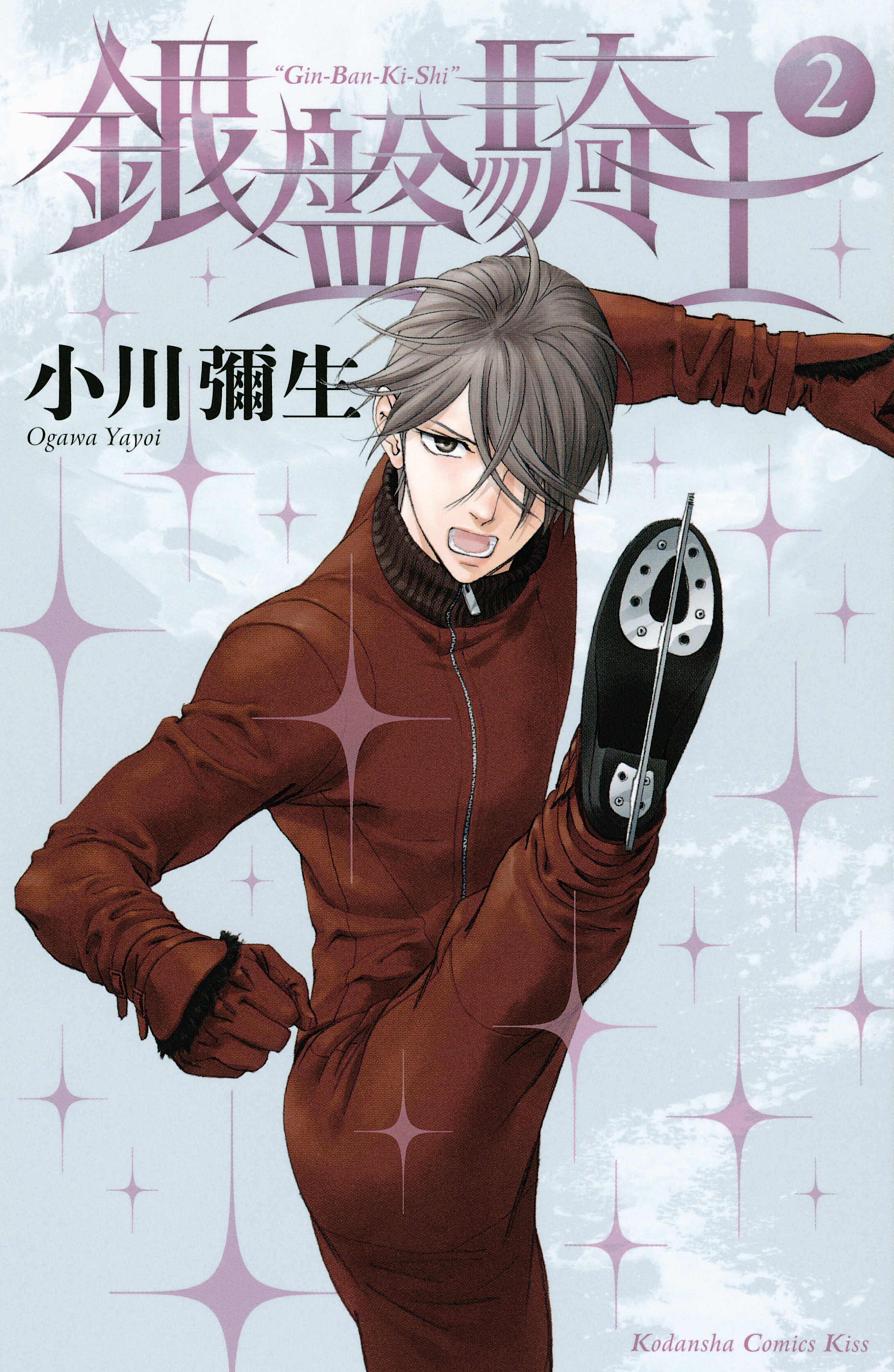 【期間限定　無料お試し版　閲覧期限2025年12月25日】銀盤騎士（２）