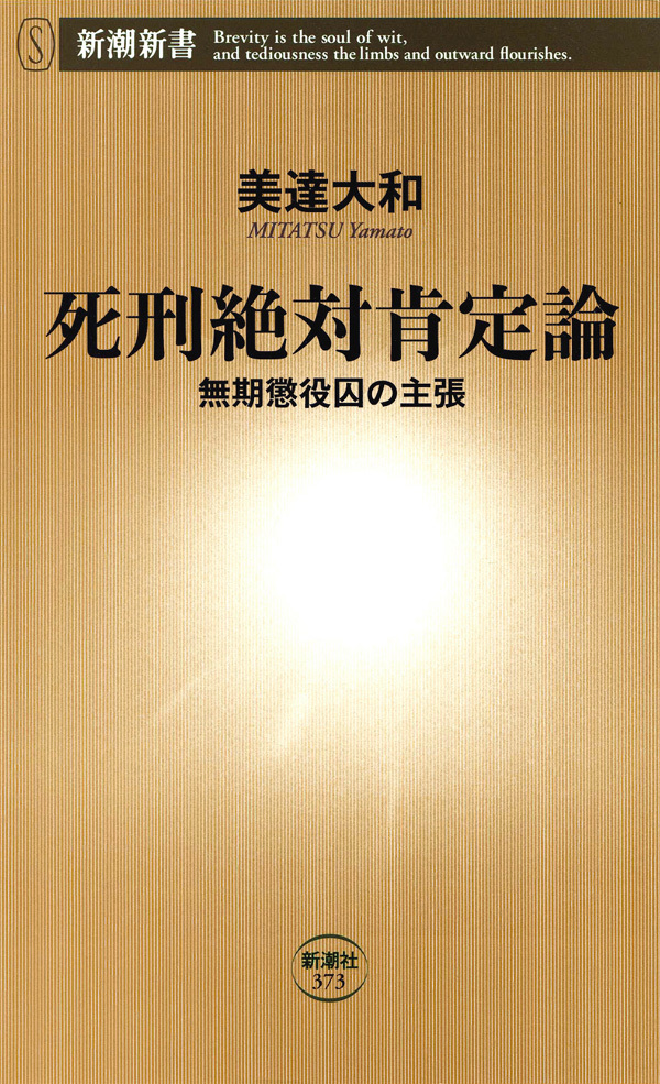死刑絶対肯定論―無期懲役囚の主張―