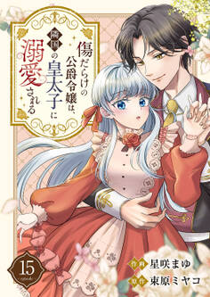 傷だらけの公爵令嬢は、隣国の皇太子に溺愛される15