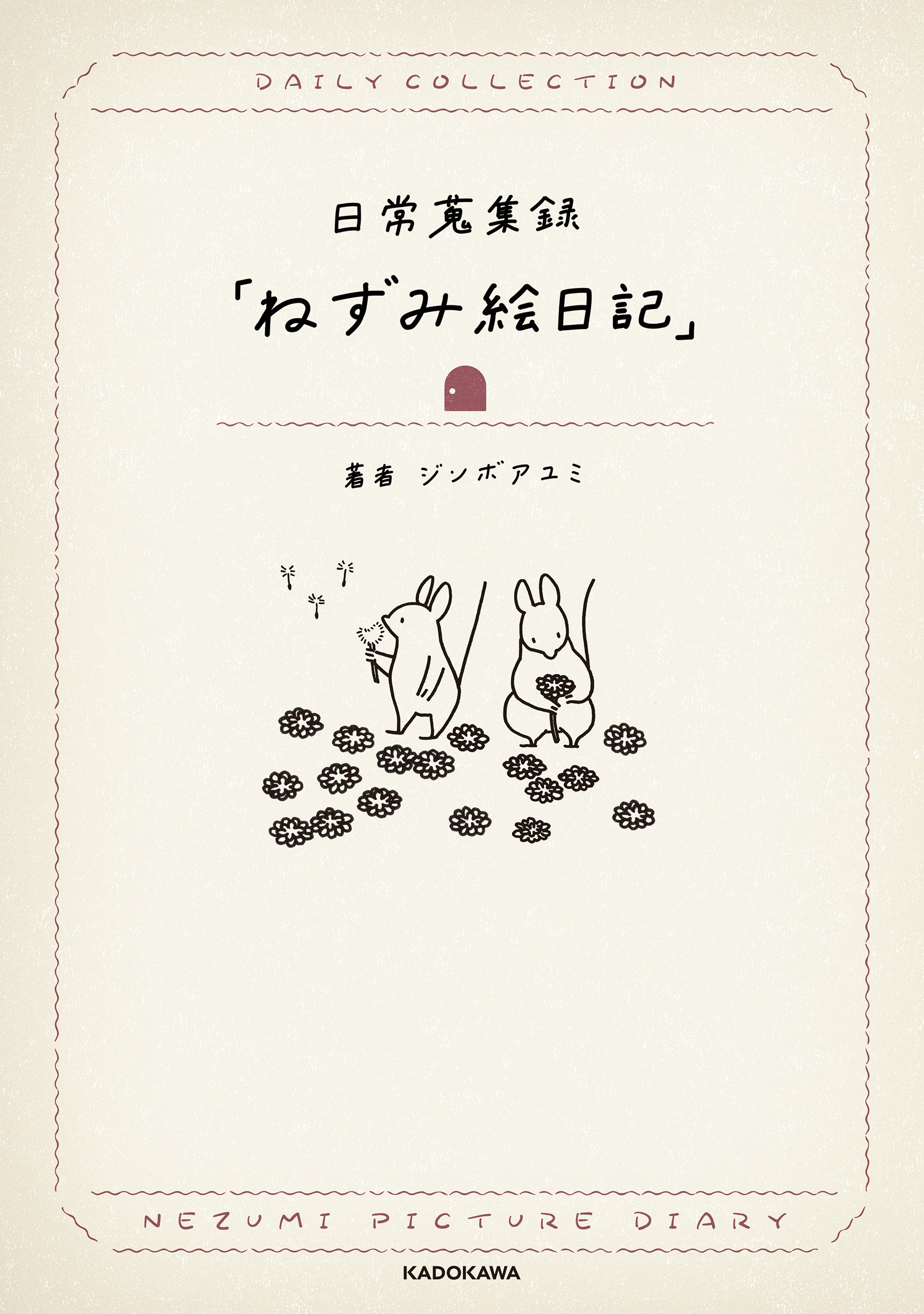 日常蒐集録「ねずみ絵日記」