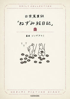 日常蒐集録「ねずみ絵日記」