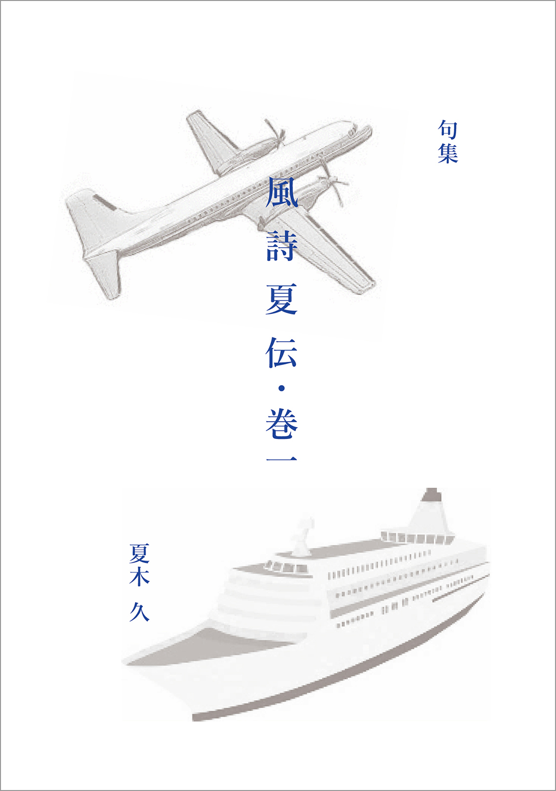 風詩夏伝・巻１