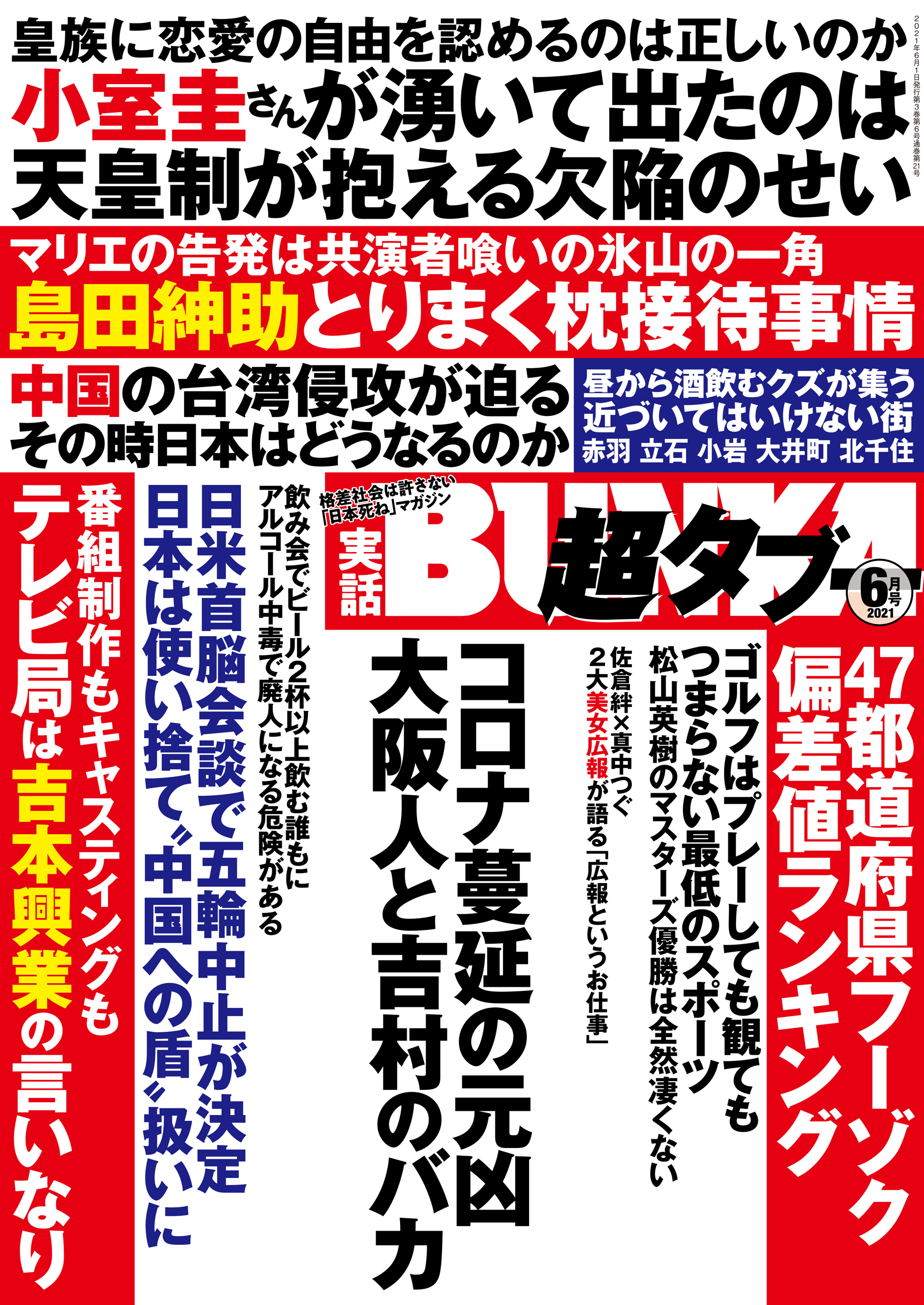 実話BUNKA超タブー 2021年6月号【電子普及版】