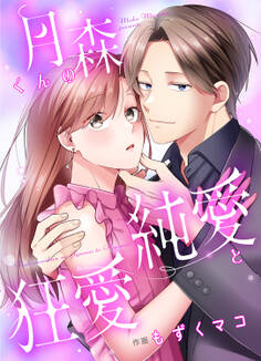 月森くんの純愛と狂愛16