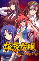 擬態催眠 Complete版【フルカラー成人版】