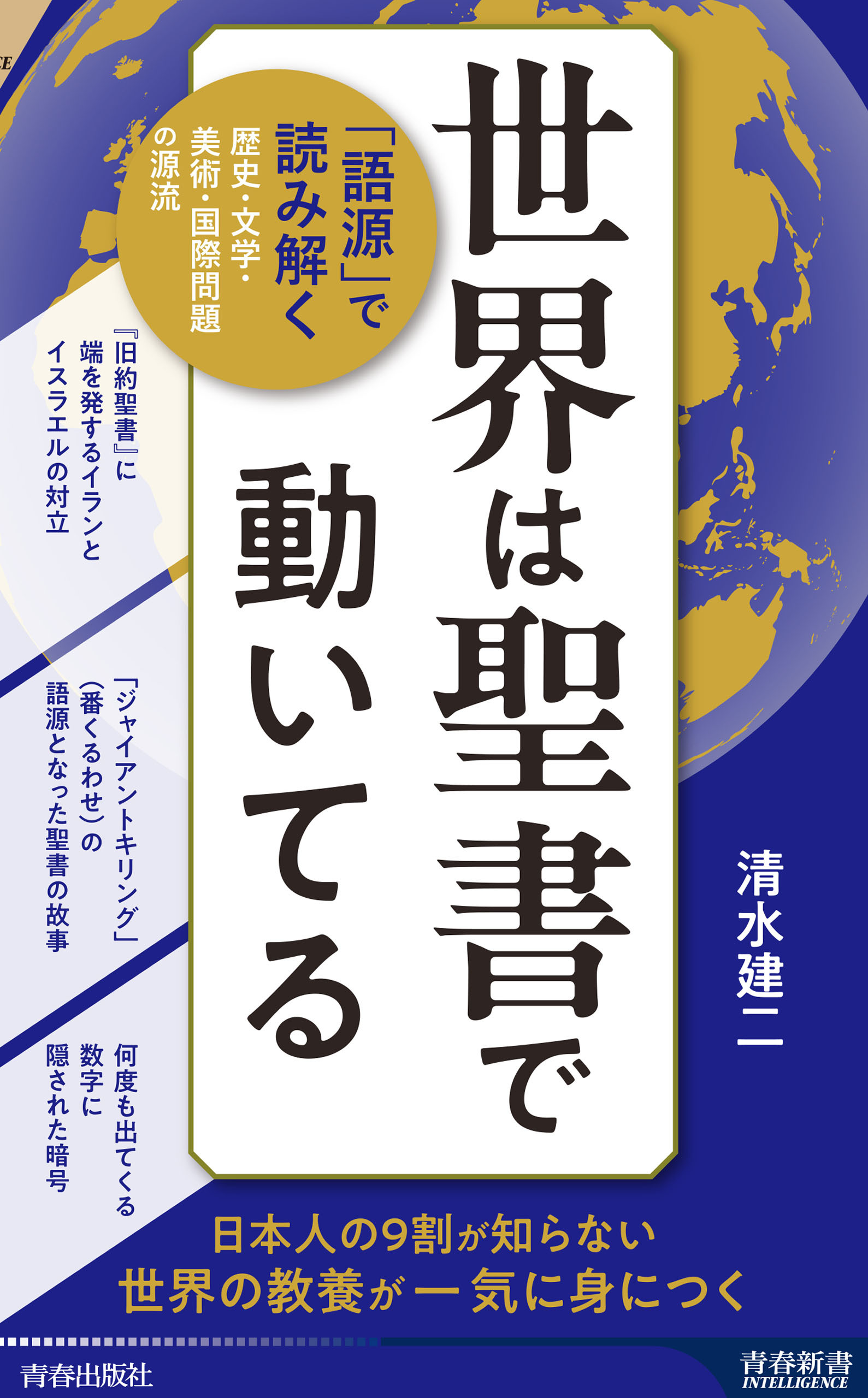 世界は聖書で動いてる