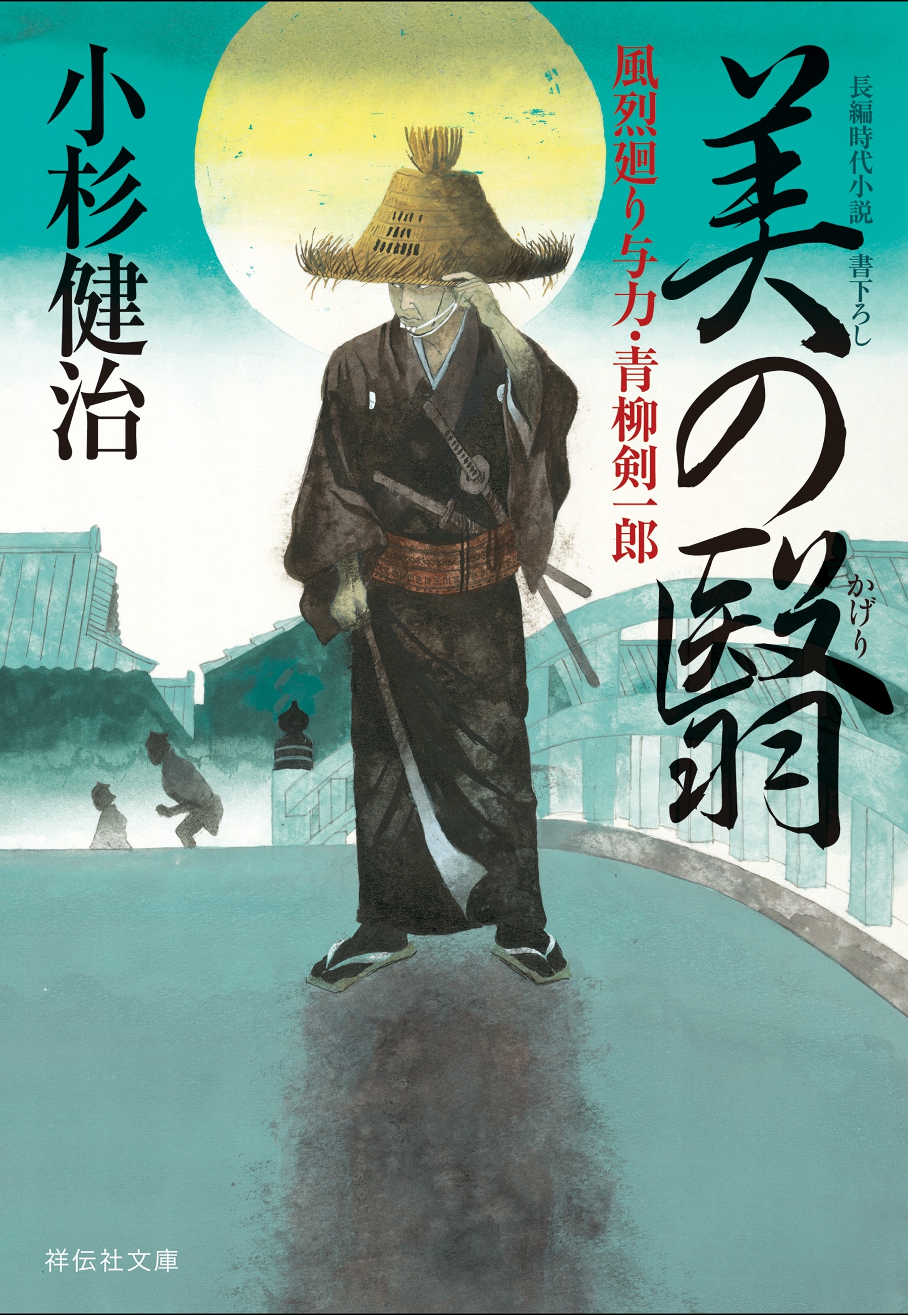 美の翳　風烈廻り与力・青柳剣一郎［33］