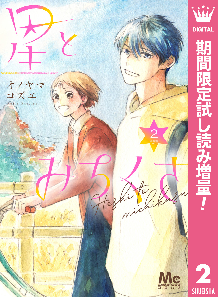 星とみちくさ【期間限定試し読み増量】 2