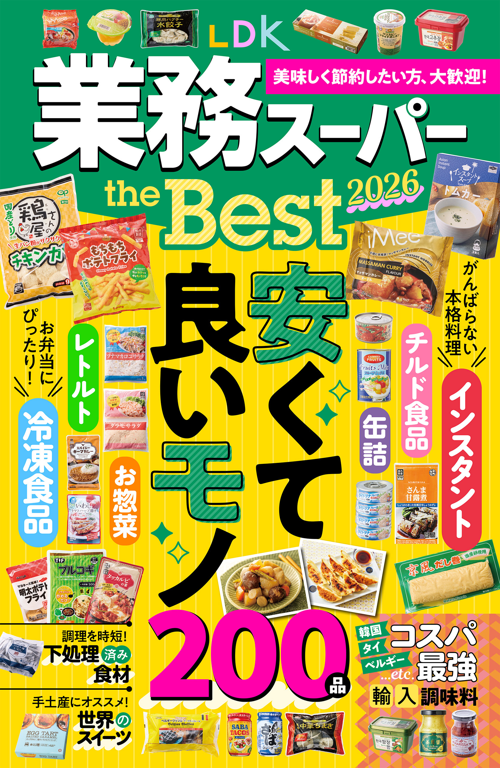 【電子書籍限定】LDK 業務スーパー the Best 2026
