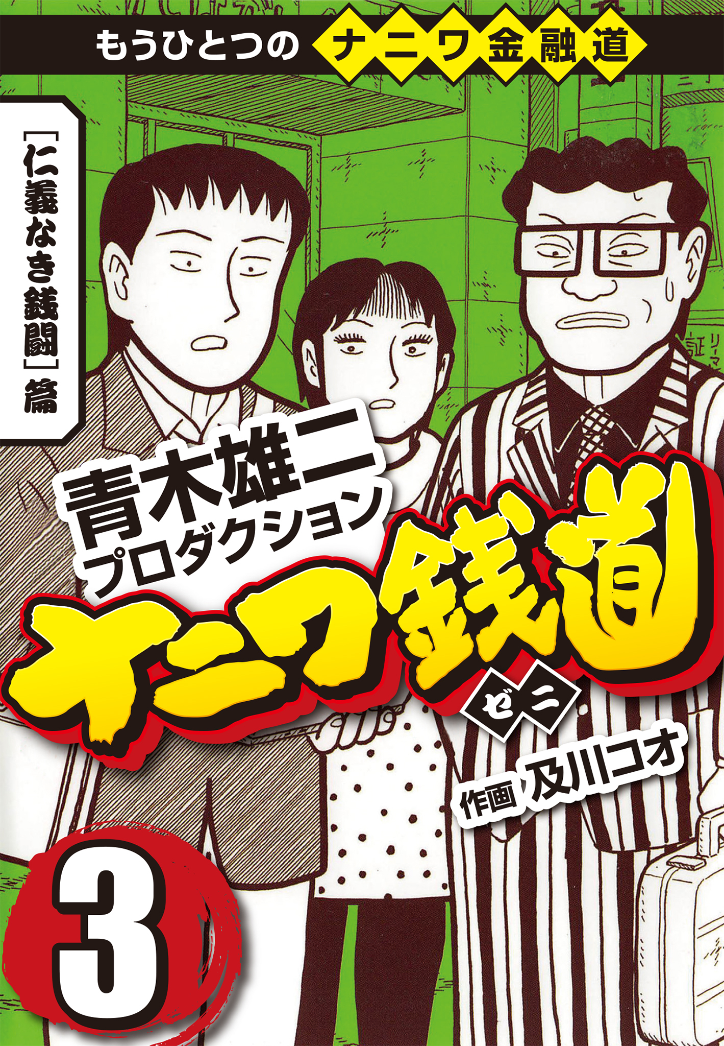 ナニワ銭道 もうひとつのナニワ金融道3 無料 試し読みなら Amebaマンガ 旧 読書のお時間です