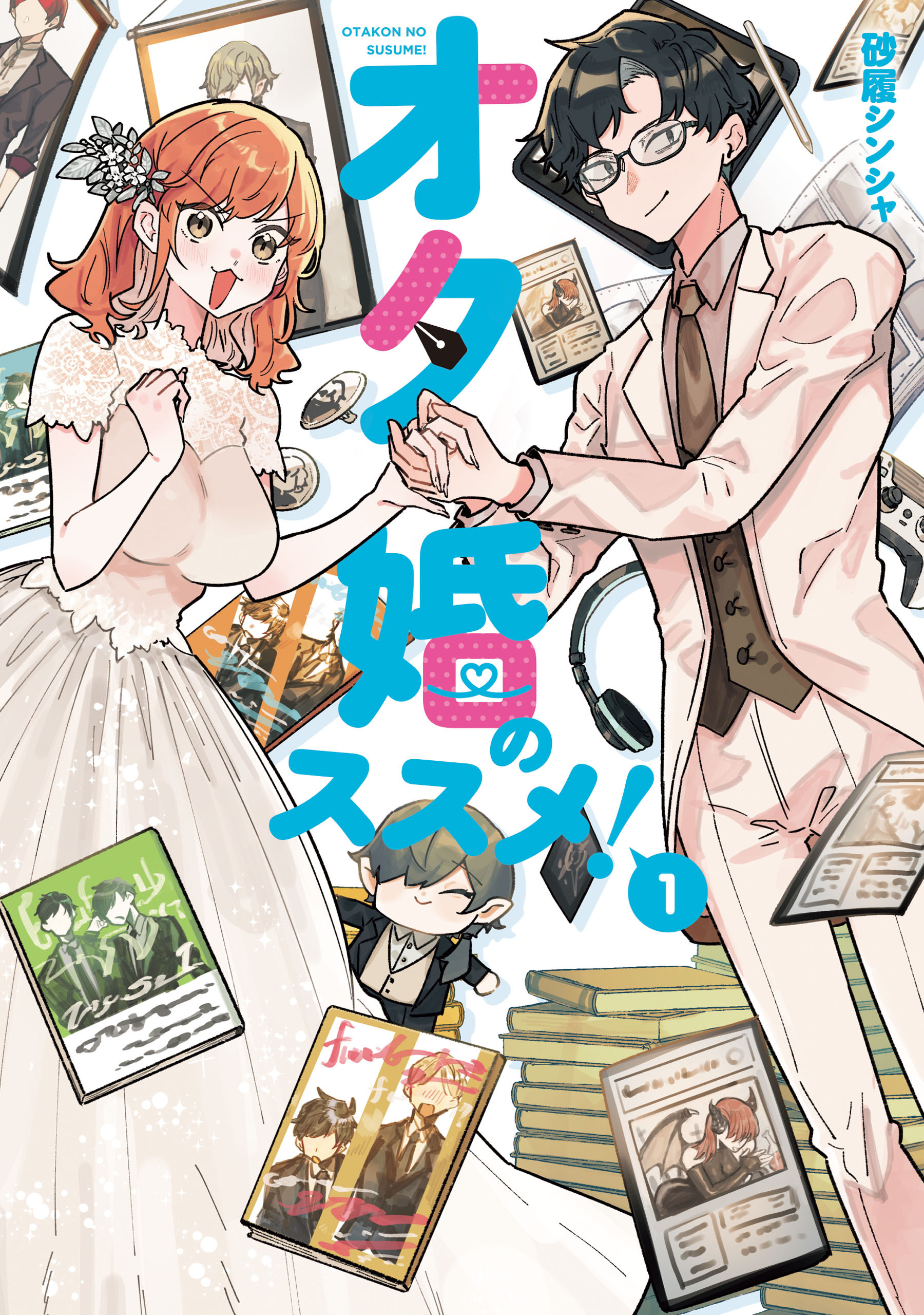 【期間限定　試し読み増量版　閲覧期限2026年3月19日】オタ婚のススメ！　1