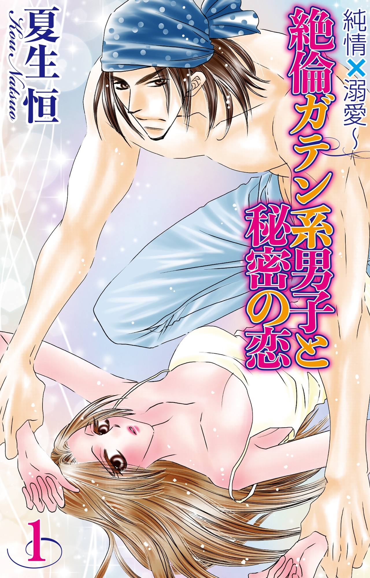 純情×溺愛～絶倫ガテン系男子と秘密の恋 1