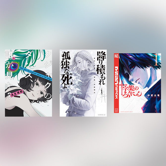 ミステリー漫画おすすめ18選！人気名作から最新話題作まで厳選まとめ