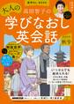 音声DL BOOK 高田智子の 大人の学びなおし英会話 2024年 秋号