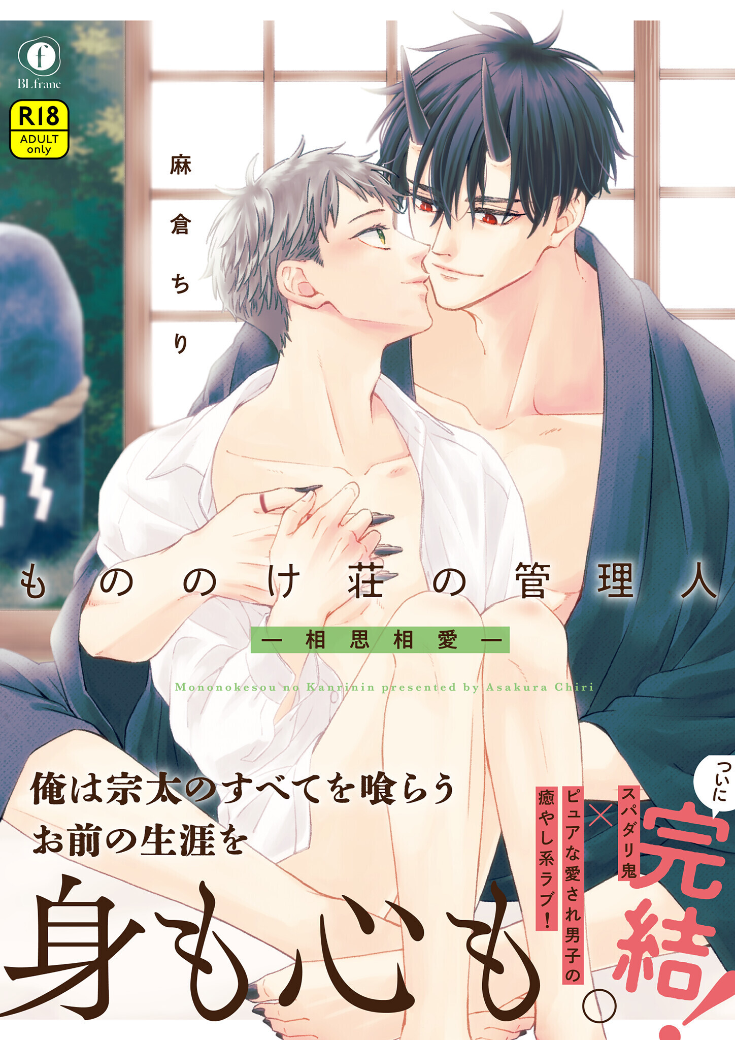 【R18版】もののけ荘の管理人―相思相愛―（合本版）