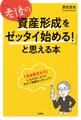 「老後の資産形成をゼッタイ始める!」と思える本