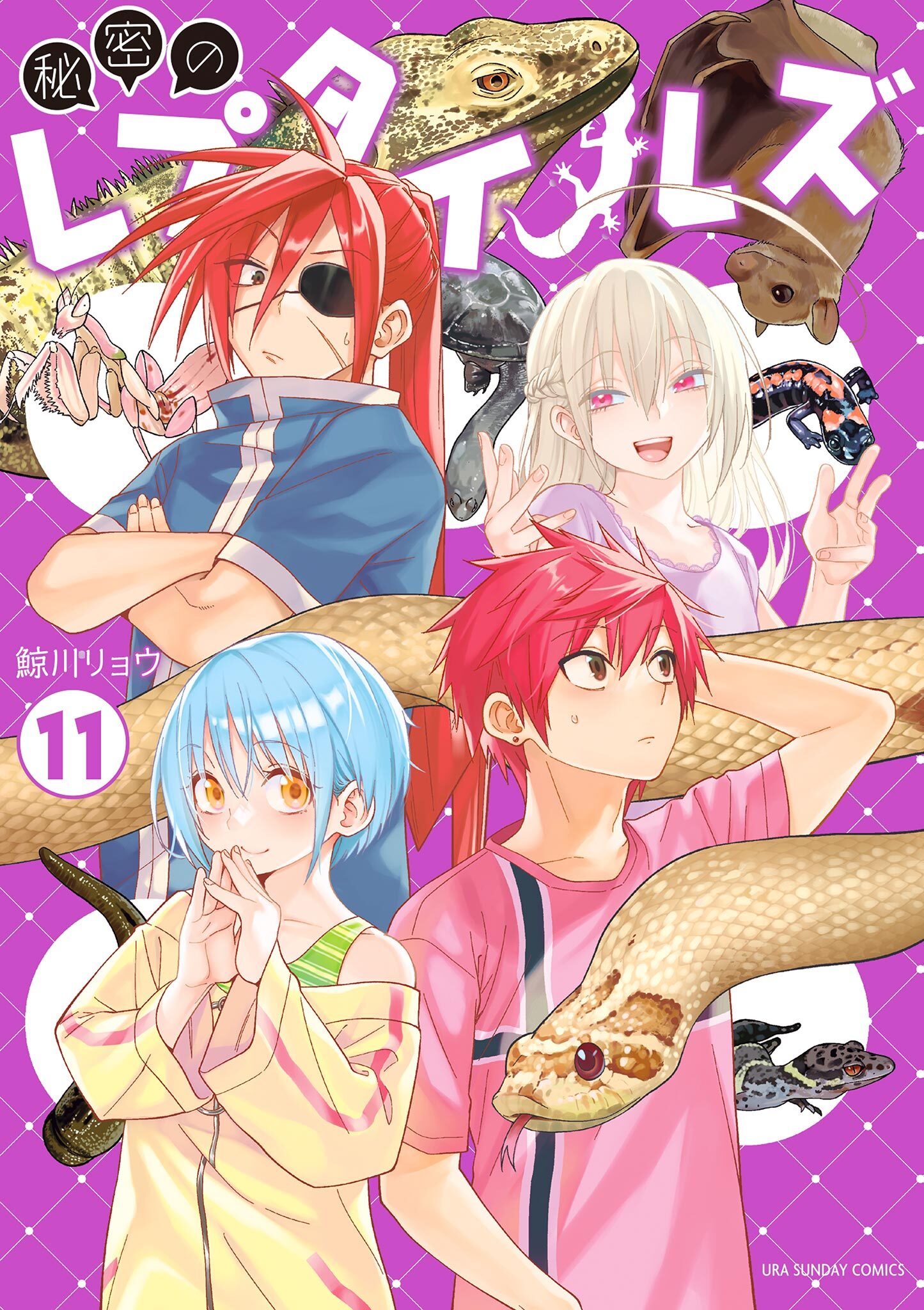 秘密のレプタイルズ　11