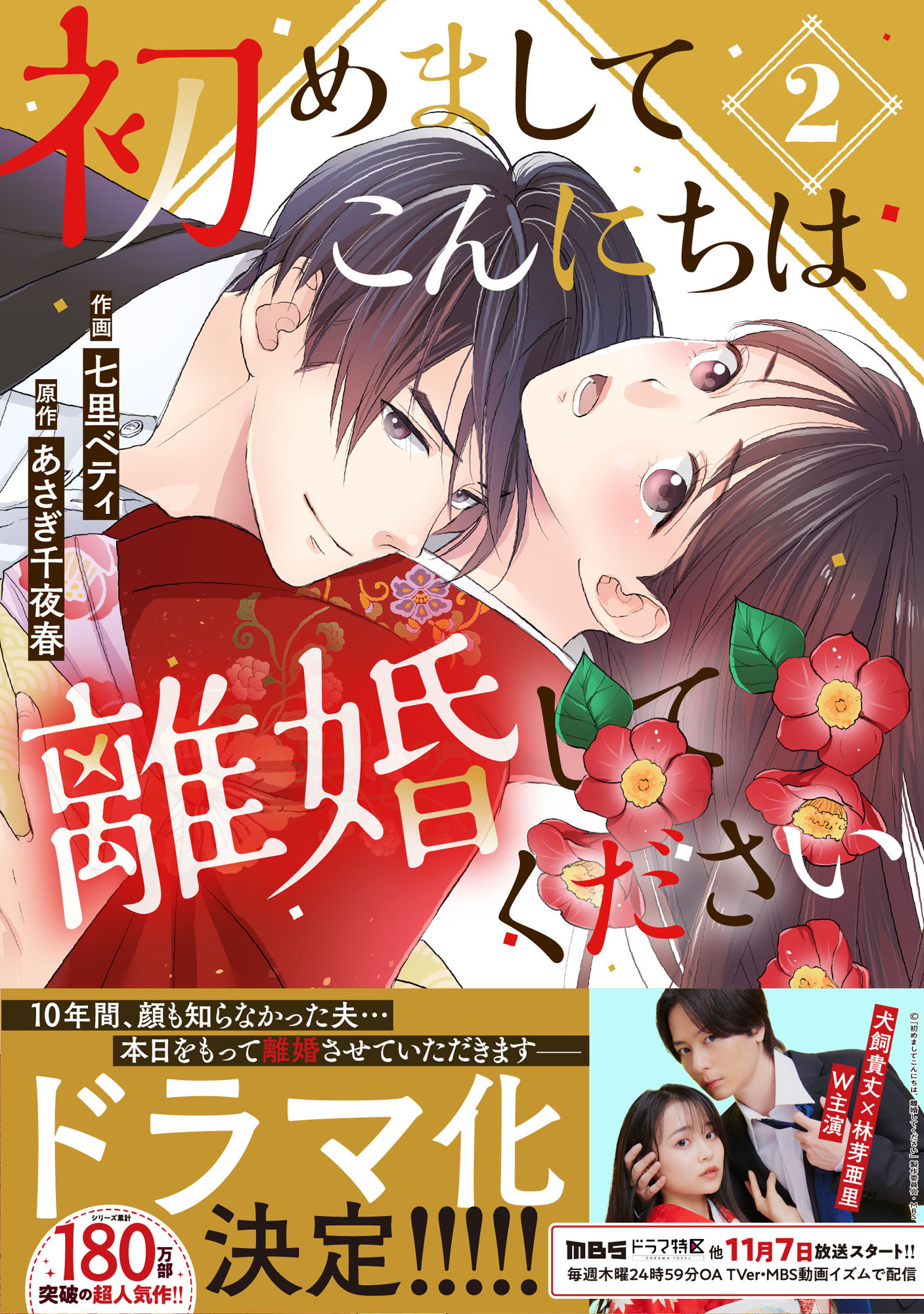 【期間限定　無料お試し版　閲覧期限2026年8月13日】初めましてこんにちは、離婚してください 2巻