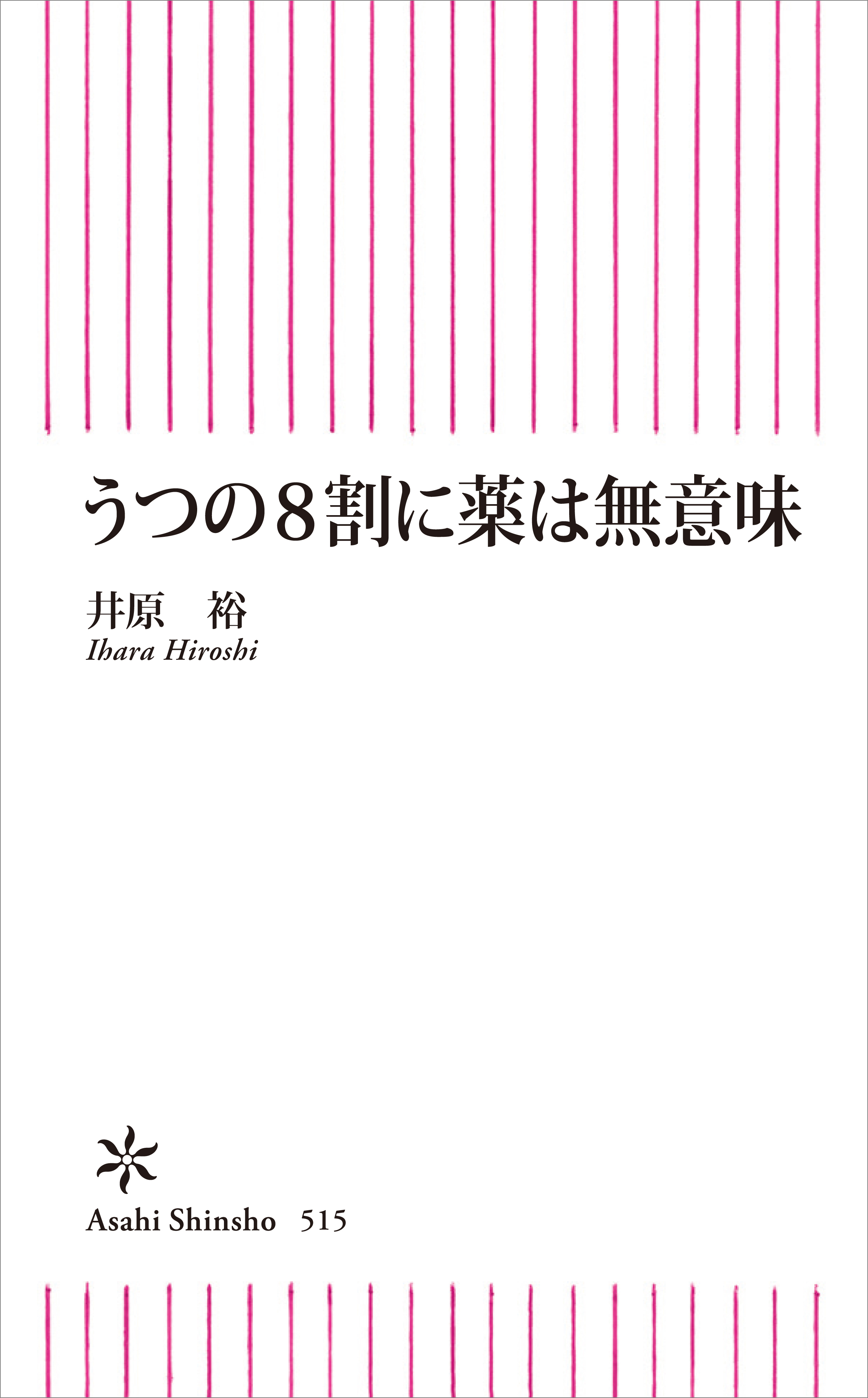 うつの８割に薬は無意味