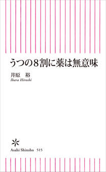 うつの8割に薬は無意味