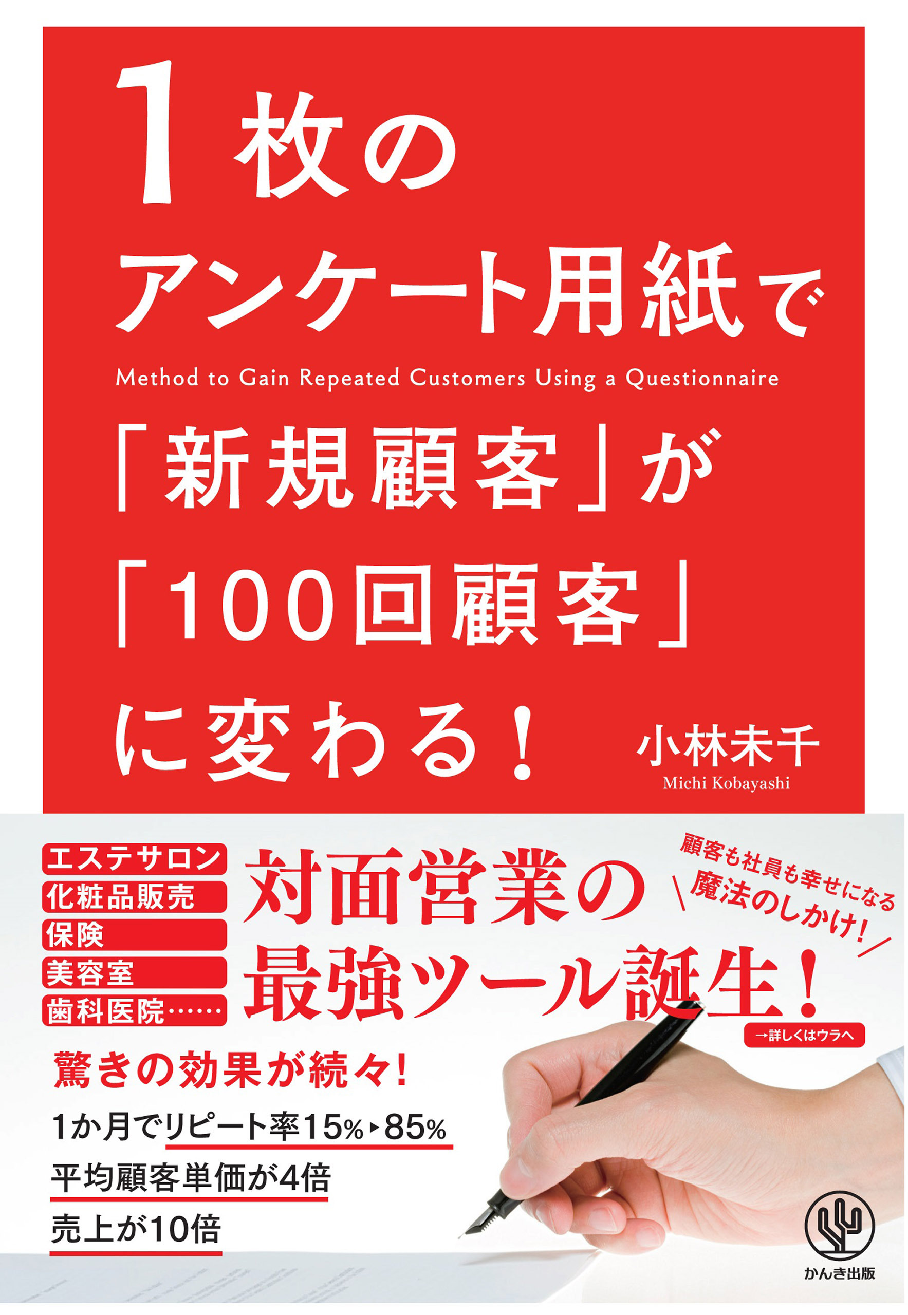 1枚のアンケート用紙で「新規顧客」が「100回顧客」に変わる！