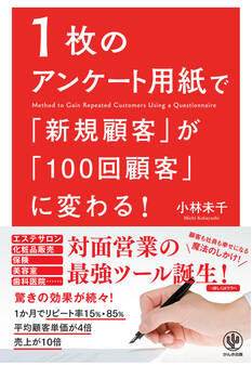1枚のアンケート用紙で「新規顧客」が「100回顧客」に変わる!