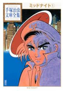 ミッドナイト 手塚治虫文庫全集 1 無料 試し読みなら Amebaマンガ 旧 読書のお時間です ミッドナイト 手塚治虫文庫全集 1 無料 試し読みなら Amebaマンガ 旧 読書のお時間です