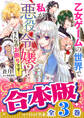 【合本版】乙女ゲームの世界で私が悪役令嬢!? そんなのお断りです! 全3巻