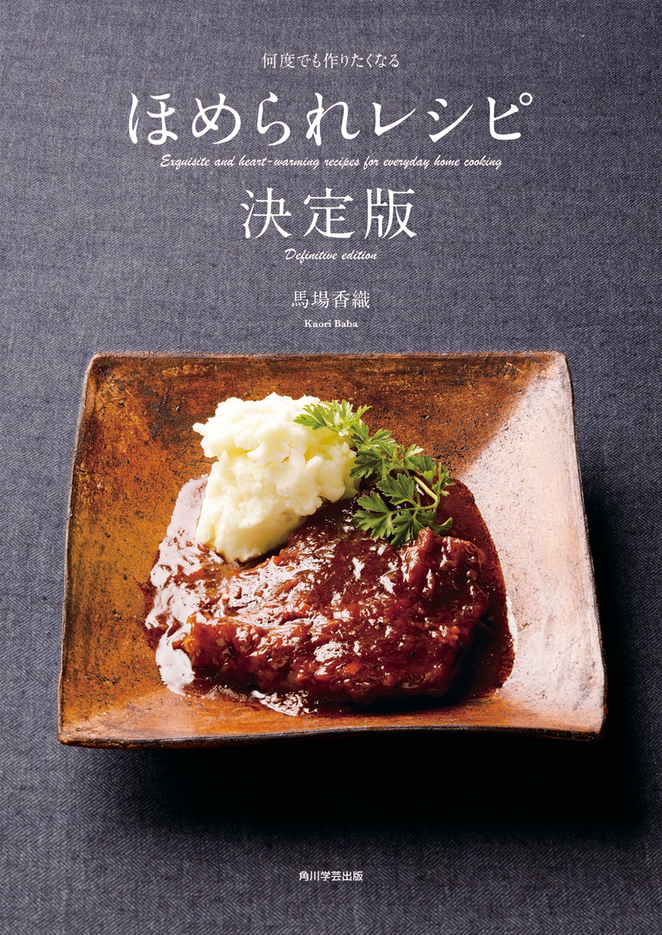 何度でも作りたくなる　ほめられレシピ決定版