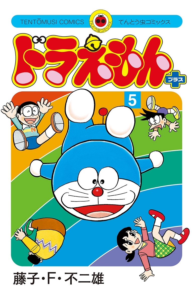 ドラえもん　プラス 5