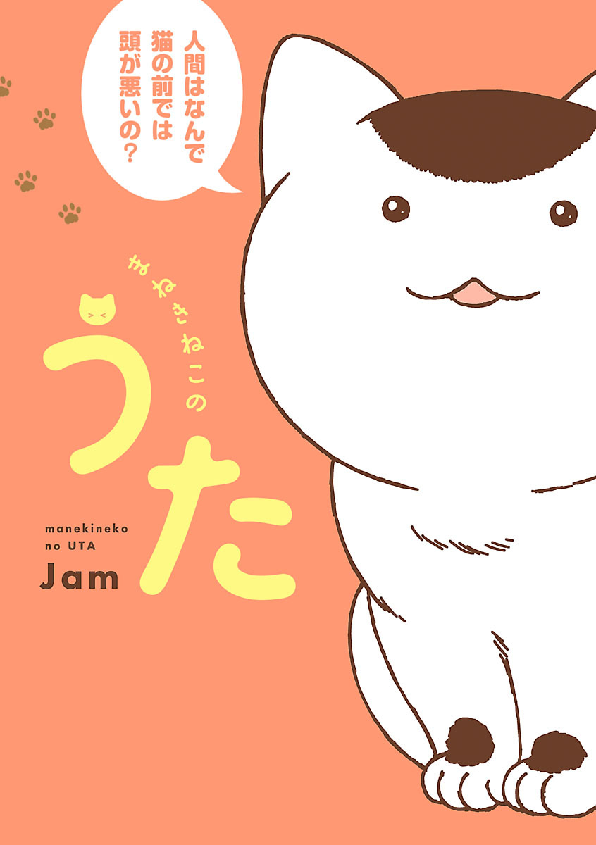 【期間限定　無料お試し版】まねきねこのうた