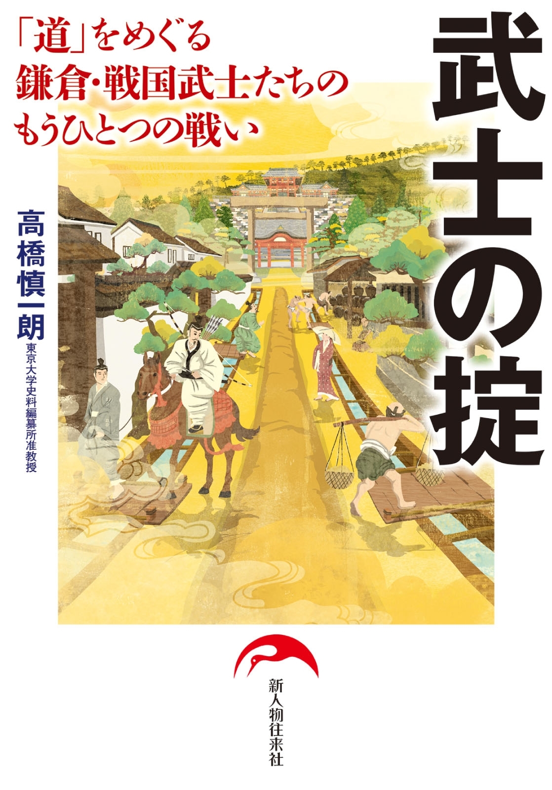 武士の掟