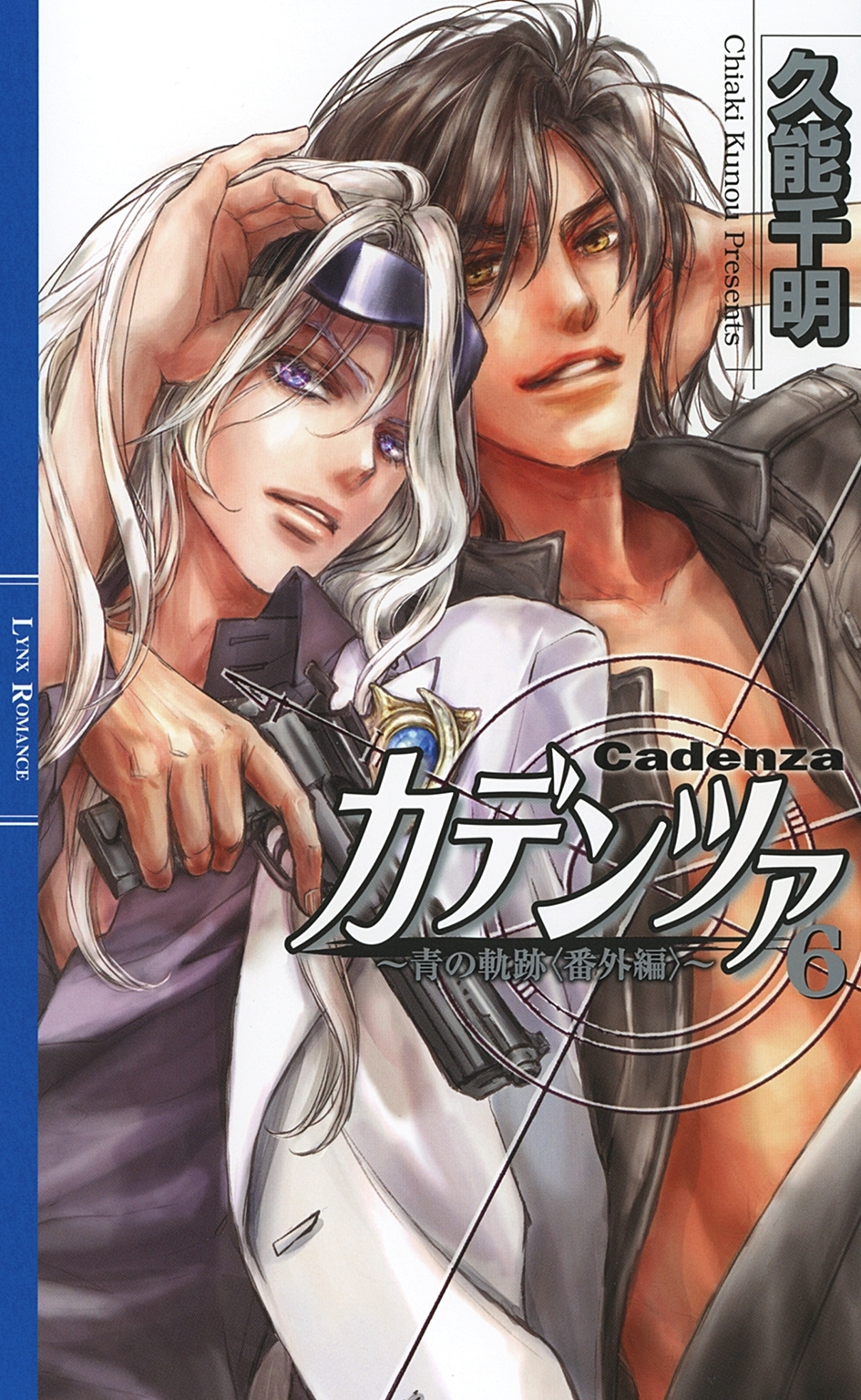 カデンツァ ６　～青の軌跡＜番外編＞～