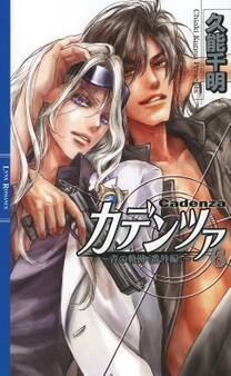 カデンツァ 6 ~青の軌跡<番外編>~