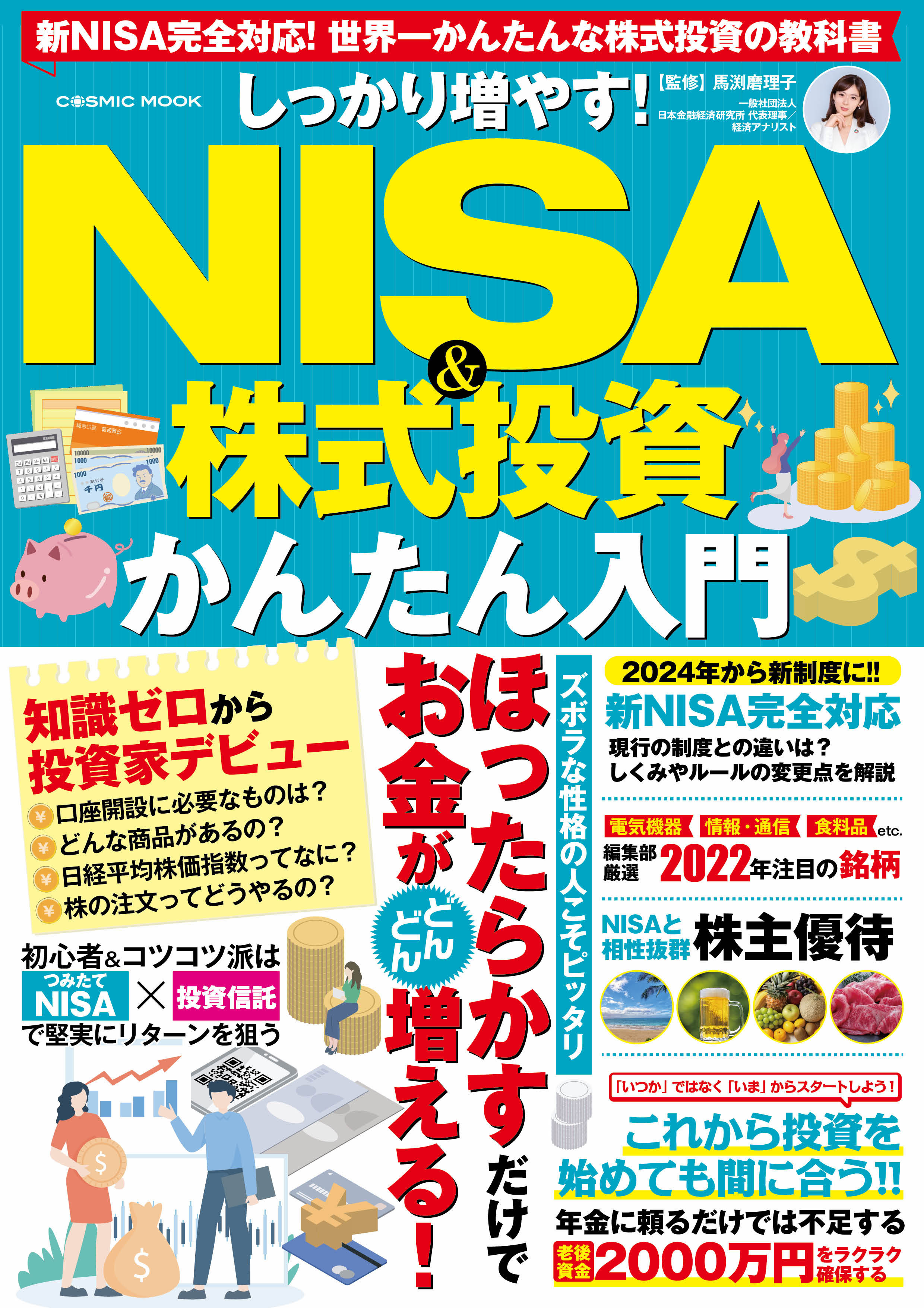 しっかり増やす！NISA &株式投資かんたん入門