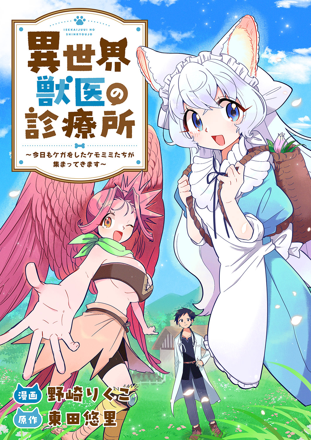 異世界獣医の診療所～今日もケガをしたケモミミたちが集まってきます～