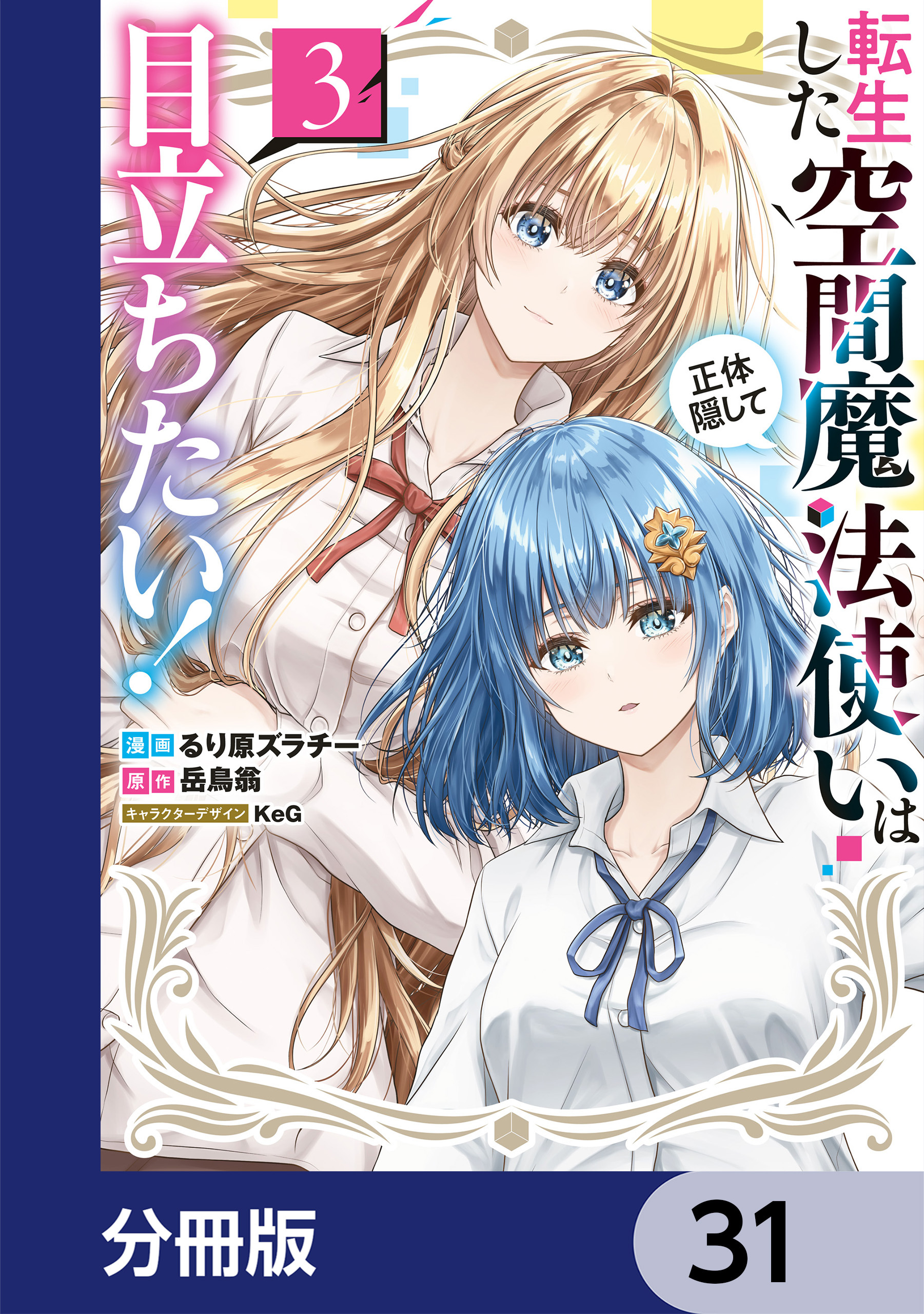 転生した空間魔法使いは正体隠して目立ちたい！【分冊版】