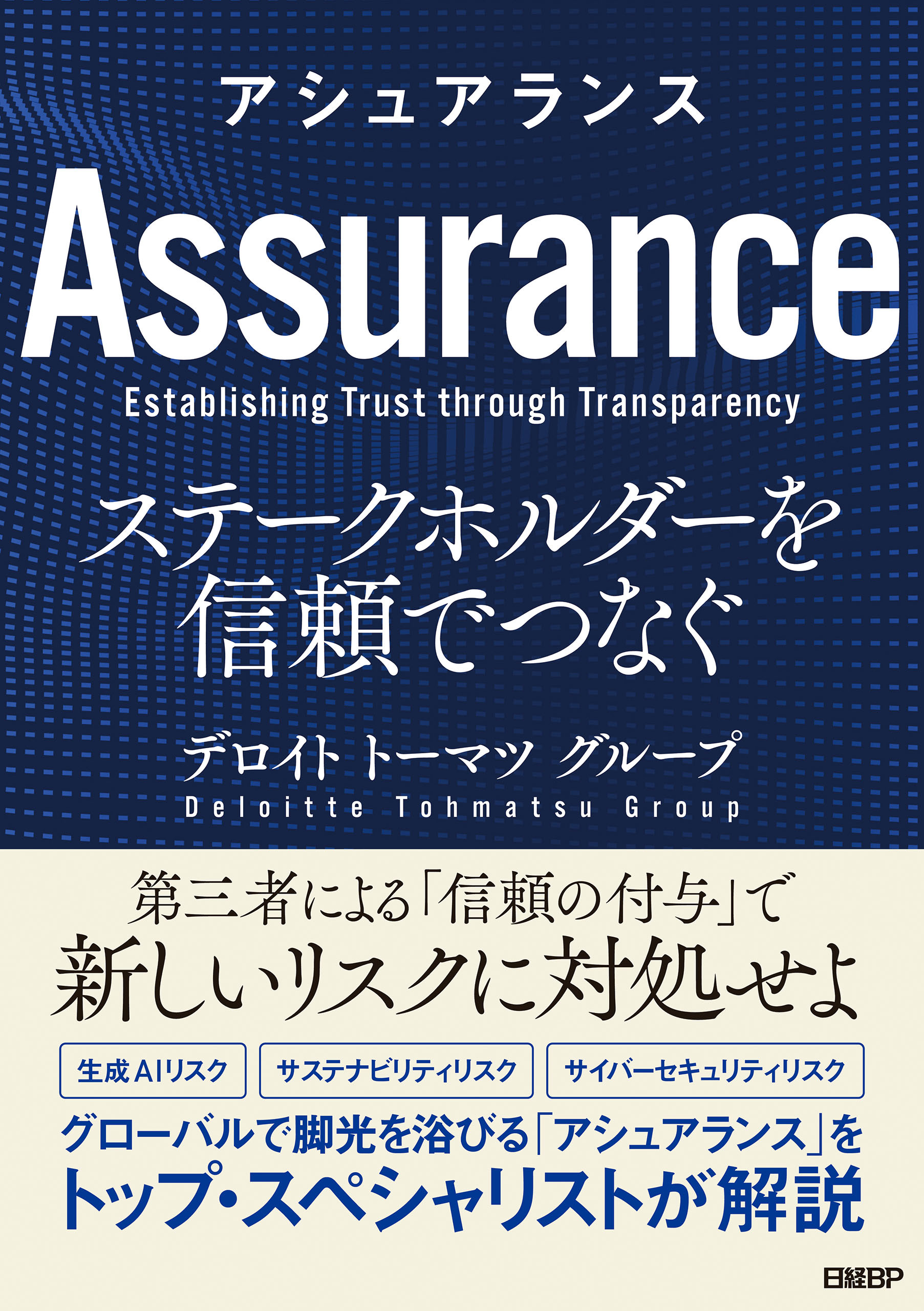 アシュアランス　ステークホルダーを信頼でつなぐ