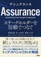 アシュアランス ステークホルダーを信頼でつなぐ