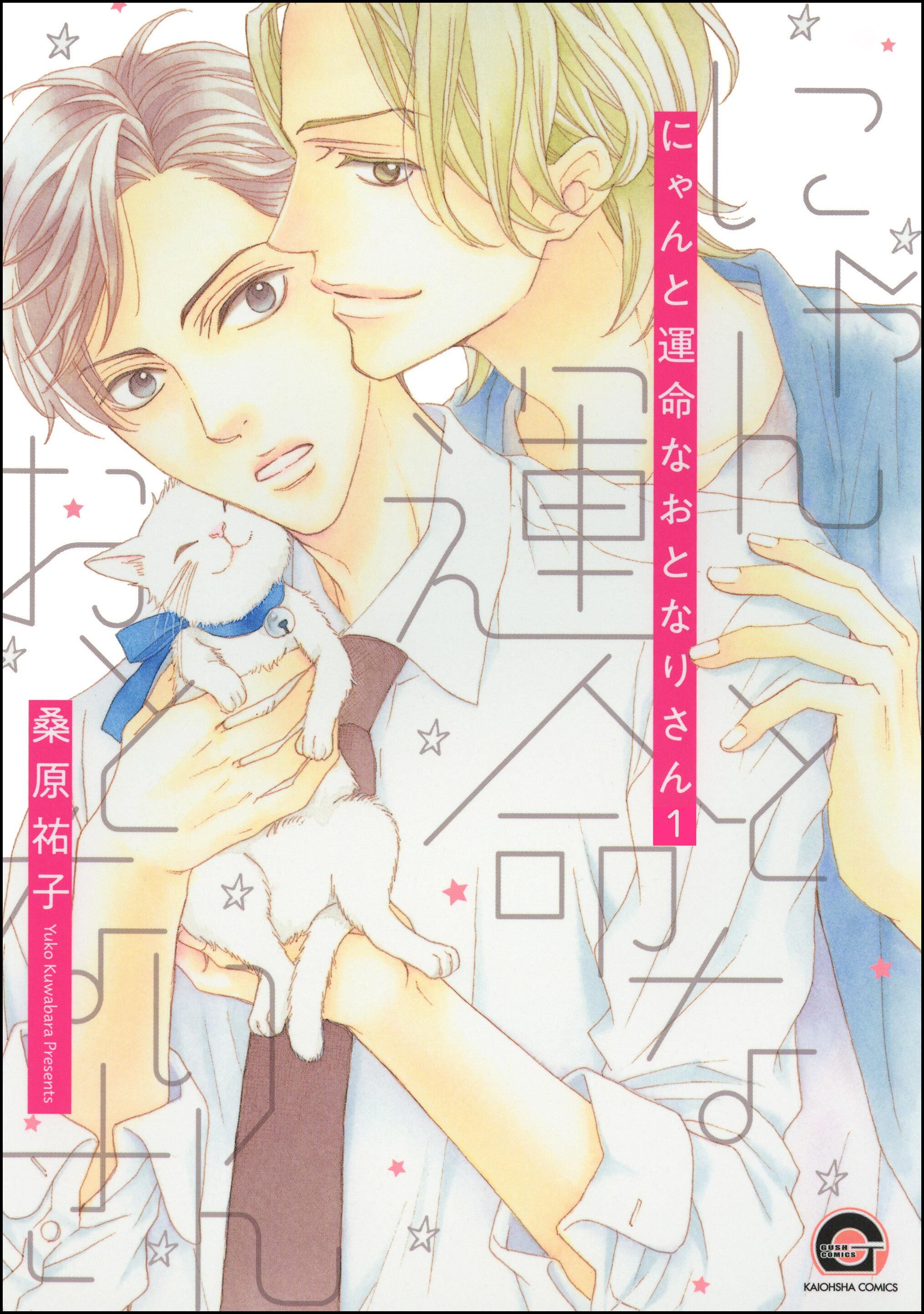 にゃんと運命なおとなりさん（分冊版）　【第1話】