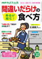 PHPからだスマイル2022年10月号 寿命が縮む!間違いだらけの食べ方