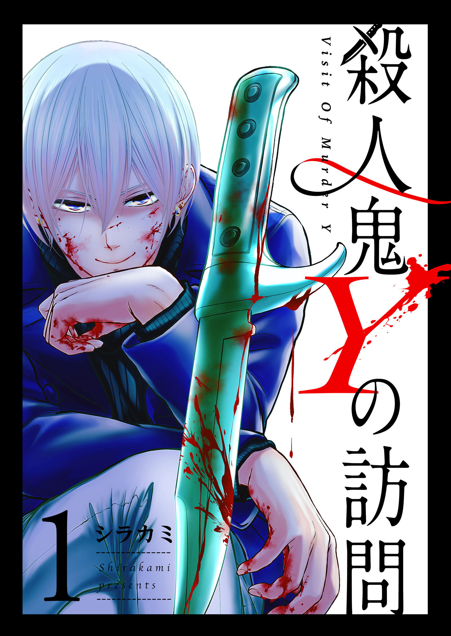 【期間限定 無料お試し版】殺人鬼Yの訪問（１）