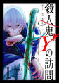 【期間限定 無料お試し版】殺人鬼Yの訪問(1)