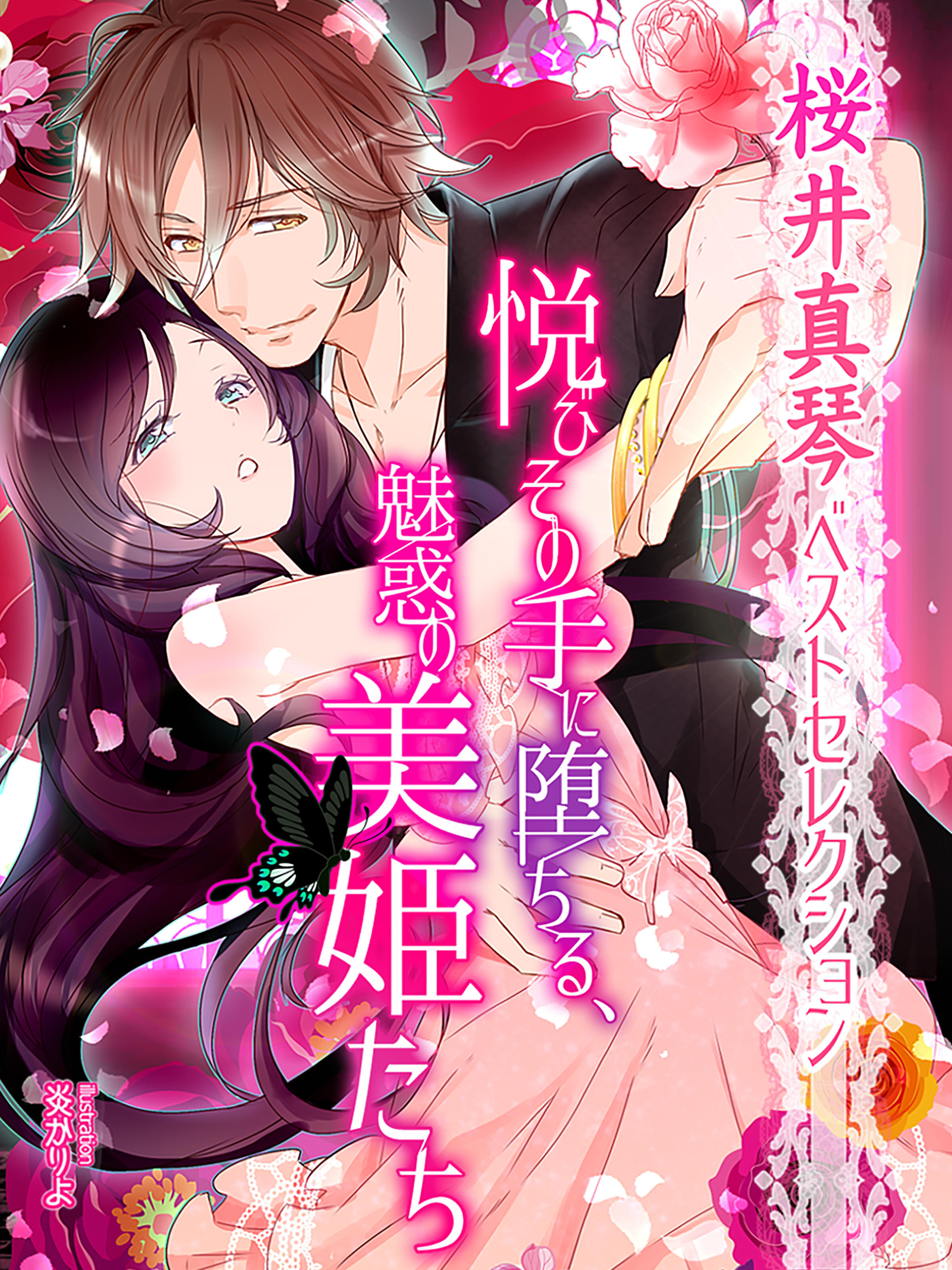 【桜井真琴ベストセレクション】悦びその手に堕ちる、魅惑の美姫たち