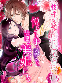 【桜井真琴ベストセレクション】悦びその手に堕ちる、魅惑の美姫たち