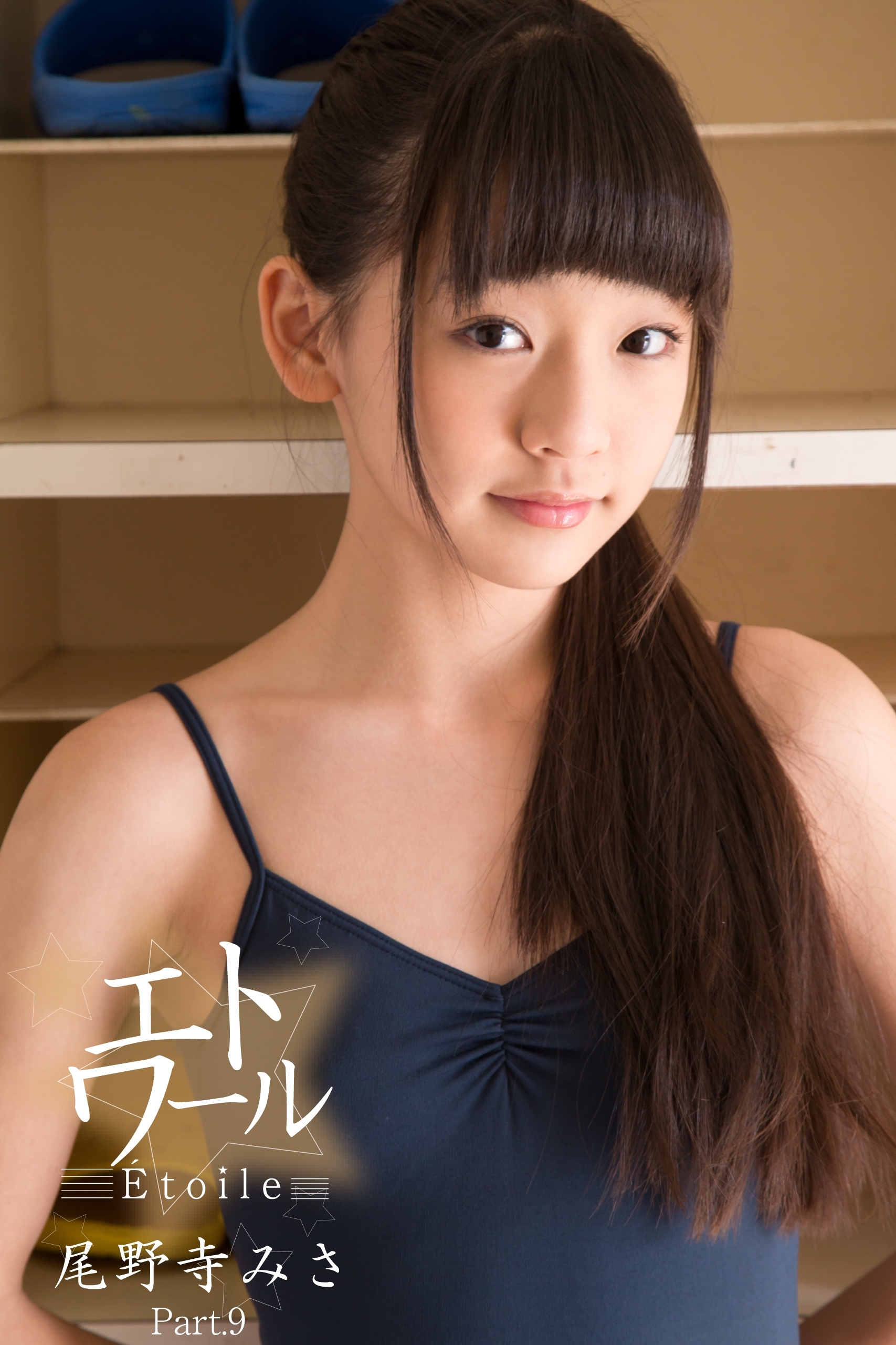 尾野寺みさ画像　グラビア 新規登録で全巻50％還元！】エトワール☆尾野寺みさ Part.91巻|尾野寺みさ ,アイマックス|人気漫画を無料で試し読み・全巻お得に読むならAmebaマンガ