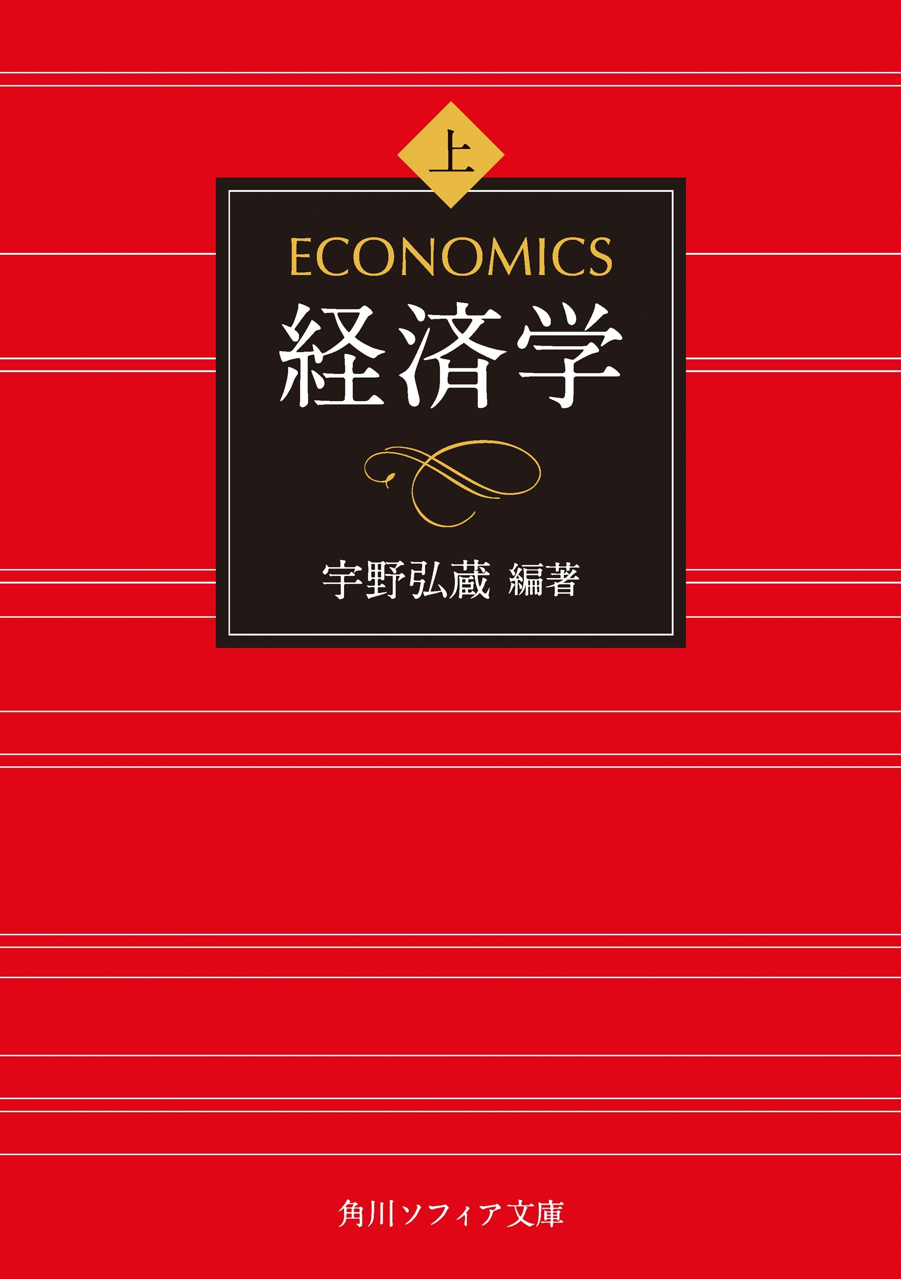 経済学　上巻