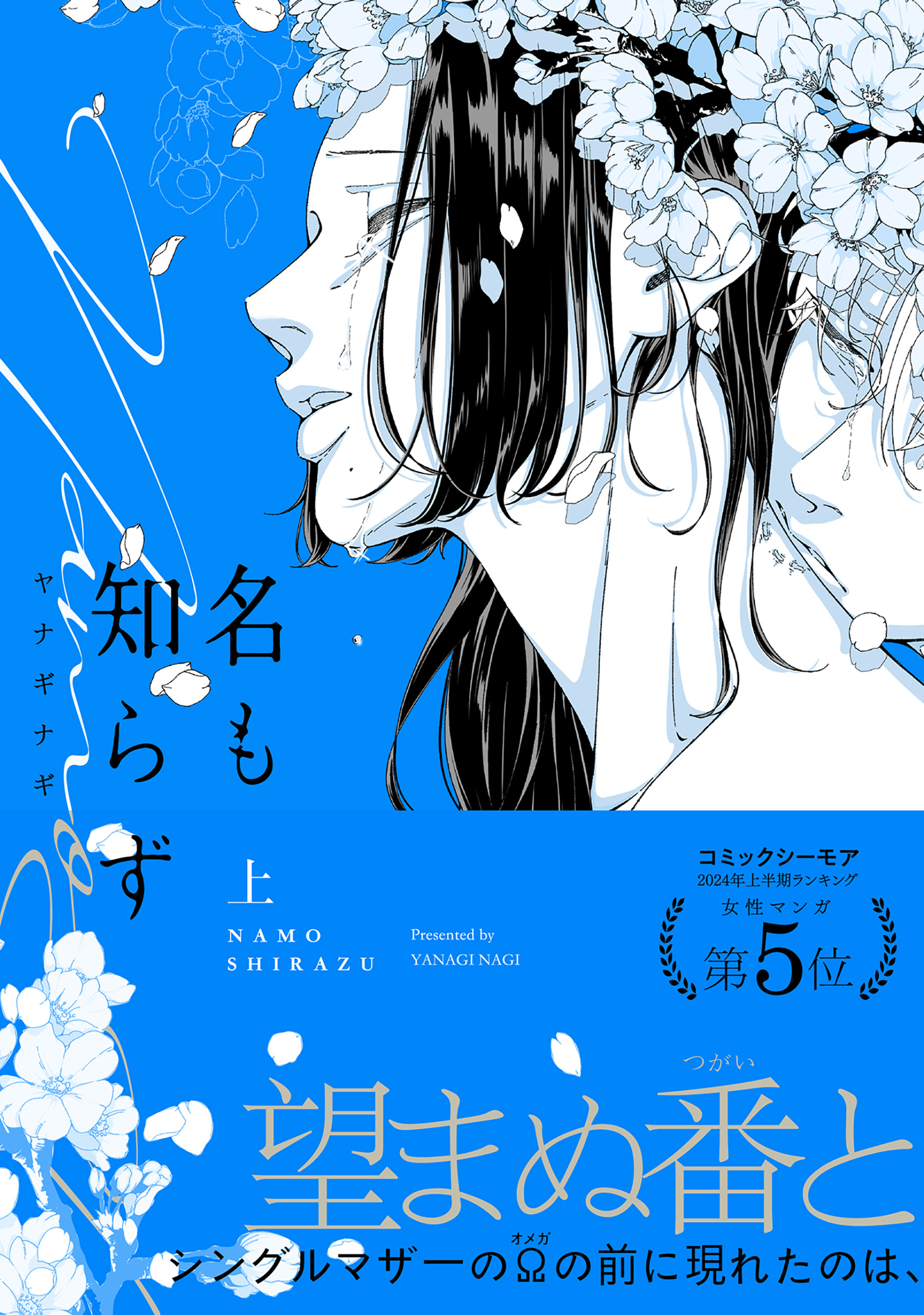 名も知らず【コミックス版】(上)