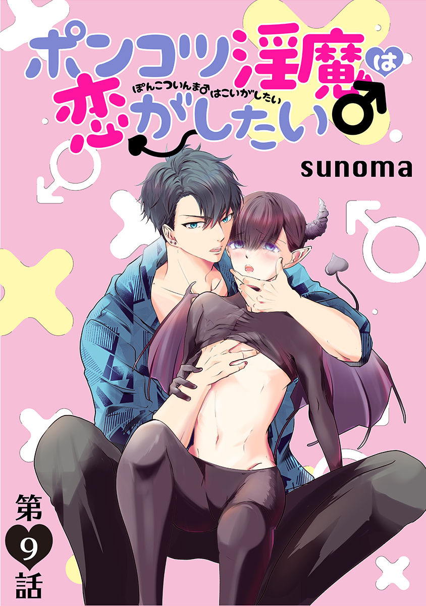 ポンコツ淫魔♂は恋がしたい［ばら売り］第9話